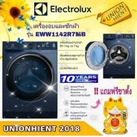 ราคา ELECTROLUXเครื่องซักผ้า/อบผ้า ฝาหน้า UltimateCare 700 (11/7 kg) รุ่น EWW1142R7MB(ฟรีขาตั้ง) สีน้ำเงิน (10802049)