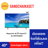 ราคา skyworth ทีวี รุ่น 40STD4000 BLACK 40" 40STD4000 (10830089)