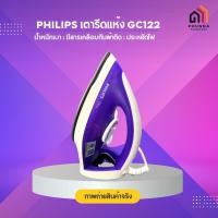 ราคา PHILIPS Diva GC122/30 เตารีดแห้ง น้ำหนักเบา ไม่เปลืองแรง รีดเรียบเร็ว PHILIPS Diva (10851548)