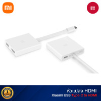 ราคา Xiaomi หัวแปลง Type-C to HDMI AV HD Multifunction Adapter หัวแปลง USB-C TV Port รับส่งข้อมูลความเร็วสูง classic Xiaomi (เสี่ยวมี่) (10849724)