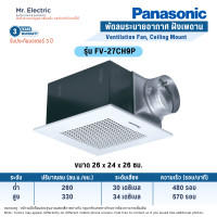 ราคา Panasonic พัดลมระบายอากาศ แบบฝังเพดาน ปรับความเร็วได้ 2 ระดับ FV-27CH9P (10766384)