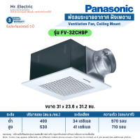 ราคา Panasonic พัดลมระบายอากาศ แบบฝังเพดาน ปรับความเร็วได้ 2 ระดับ FV-32CH9P (10766385)