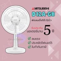 ราคา Mitsubishi พัดลมตั้งโต๊ะขนาด 12 นิ้ว รุ่น D12A-GB ขาว (10870482)
