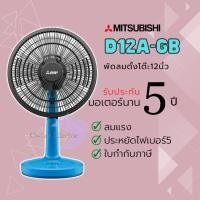ราคา Mitsubishi พัดลมตั้งโต๊ะขนาด 12 นิ้ว รุ่น D12A-GB ฟ้า (10870484)
