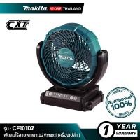 ราคา MAKITA พัดลมไร้สายพกพา 12 Vmax CF101DZ เฉพาะเครื่องเปล่า (10845527)