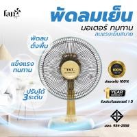ราคา Fansogood พัดลม 12 นิ้ว [TKT126-A1] *มีระบบตัดไฟอัตโนมัติ* เหลือง-ฟ้า (10845485)