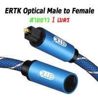 ราคา Portable Hifi Audio ERTK Optical Male to Female สาย Optical สำหรับเครื่องเสียง 1 เมตร (10828367)