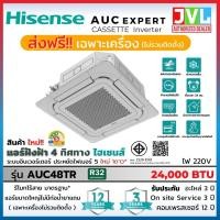 ราคา Hisense ไฮเซ่นส รุ่นใหม่ แอร์ ฝังฝ้า 4 ทิศทาง รุ่น AUC-TR INVERTER Cassette ประหยัดไฟ คอยล์ทองแดง R32 ไม่ติดตั้ง 24,000BTU 220V (10840046)