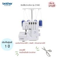 ราคา brother จักรโพ้ง รุ่น 2104D โพ้งขอบผ้า ริมผ้า เพื่อให้ผ้าสวยงาม ส่งฟรี รับประกันศูนย์ 1 ปี ขาว (10884807)