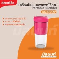 ราคา Decakila รุ่น KMJB012P เครื่องปั่น แบบพกพาไร้สาย 50 วัตต์ Decakila (10881266)