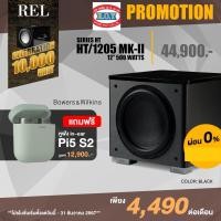 ราคา REL HT/1205 MKII 500W ACTIVE SUBWOOFER สี (10860862)