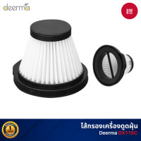 ราคา ไส้กรองเครื่องดูดไรฝุ่น Deerma DX115C ไส้กรองเครื่องดูดฝุ่น normal 168 Gadget classic (10847491)