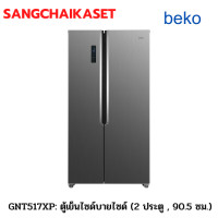 ราคา Beko ตู้เย็น 2 ประตู Side By Side ขนาด 18.5 คิว รุ่น GNT517XP