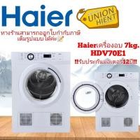 ราคา HAIER เครื่องอบผ้าฝาหน้า (7 kg) รุ่น HDV70E1 สีขาว (10810504)