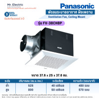 ราคา Panasonic พัดลมระบายอากาศ แบบฝังเพดาน ปรับความเร็วได้ 2 ระดับ FV-38CH8P (10766386)