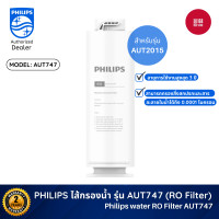 ราคา Philips AUT706 CPPPC Filter /AUT747 RO Filterไส้กรองน้ำเครื่องกรองน้ำ สำหรับเครื่องกรองน้ำรุ่นRO AUT2015 ไส้กรอง AUT747 (10821948)