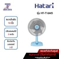 ราคา HATARI พัดลมตั้งโต๊ะ 16 นิ้ว รุ่น HT-T16M5 คละสี | ไทยมาร์ท THAIMART คละสี (10865145)