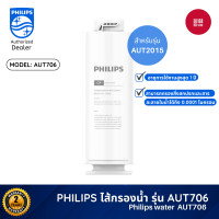 ราคา Philips AUT706 CPPPC Filter /AUT747 RO Filterไส้กรองน้ำเครื่องกรองน้ำ สำหรับเครื่องกรองน้ำรุ่นRO AUT2015 ไส้กรอง AUT706 (10821947)
