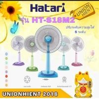 ราคา HATARI พัดลม รุ่น S18C1 รุ่นใหม่ 2025 แทน HE-S18M1 คละสี (10834026)