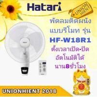 ราคา unionhient2018 Hatari พัดลมติดผนัง แบบรีโมท 18 นิ้ว HF-W18R1 สีขาว (10834241)