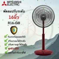 ราคา MITSUBISHI พัดลม ขนาด 16 นิ้ว **ปรับระดับ** รุ่น R16A-GB แดง (10867032)