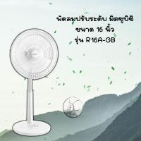 ราคา MITSUBISHI พัดลม ขนาด 16 นิ้ว **ปรับระดับ** รุ่น R16A-GB ขาว (10867033)