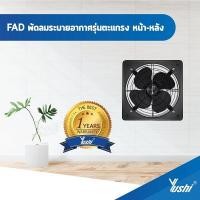 ราคา Yushi พัดลมระบายอากาศ ตะแกรงหน้า-หลัง รุ่น FAD Series (สีดำ) 10นิ้ว (10860093)