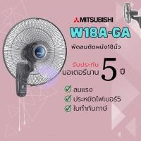 ราคา Mitsubishi พัดลมติดผนัง (มิตซูบิชิ) ขนาด 18 นิ้ว รุ่น W18-GA เทา (10870691)