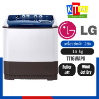 ราคา LG เครื่องซักผ้า 2ถัง ขาว โอน / เต็มจำนวน (10891333)
