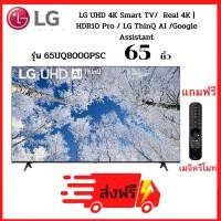 ราคา LG Smart TV UHD 4K 65 นิ้ว รุ่น 65UQ8000PSC แถมฟรี เมจิครีโมท รุ่นใหม่ 2022 65 นิ้ว (10906173)