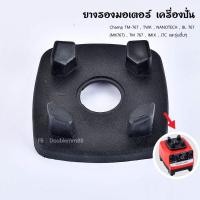 ราคา Doublemm88 ยางรองมอเตอร์เครื่องปั่น ยางรองมอเตอร์โถปั่น ยางรองchamp ยางรองTWK และรุ่นอื่นๆ ยางรองมอเตอร์ (10863332)