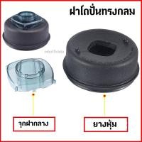 ราคา Doublemm88 ฝาโถปั่น ฝาโถ อะไหล่เครื่องปั่น ฝาโถแชมป์ ฝาโถกลม ฝาโถChamp ฝาทรงกลม (10863334)