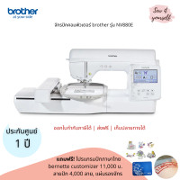ราคา brother จักรปักคอม รุ่น NV880E สำหรับธุรกิจปักเสื้อนักเรียน/โลโก้ แถมฟรี!โปรแกรมปักไทย+อังกฤษ 11,000 บ.+ลายปัก 4,000 ลาย ขาว (10868796)