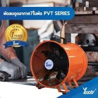 ราคา Yushi พัดลมท่อ ดูด-เป่า อากาศในที่อับชื้น รุ่น YUS-PVT Series 12นิ้ว (10860257)