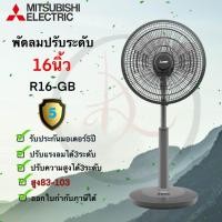 ราคา MITSUBISHI พัดลม ขนาด 16 นิ้ว **ปรับระดับ** รุ่น R16A-GB เทา (10867035)