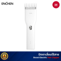 ราคา Xiaomi Youpin Enchen Boost ปัตตาเลี่ยนไฟฟ้า ไร้สาย ชาร์จ USB ปัตตาเลี่ยนตัดผม สีขาว Xiaomi (10869976)