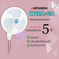 ราคา Mitsubishi พัดลมติดผนัง (มิตซูบิชิ) ขนาด 18 นิ้ว รุ่น W18-GA ขาว (10870690)