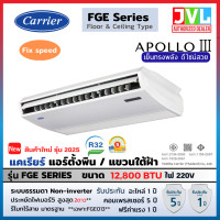 ราคา CARRIER แอร์ ตั้งพื้น แขวนใต้ฝ้า รุ่น APOLLO III FGE Series (Fixed Speed) แคเรียร์ ขนาด 12800-60000 BTU เย็นคุ้ม FGE013/ 12800BTU220V (10893522)