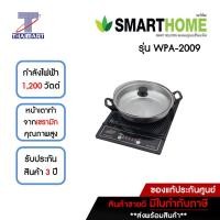 ราคา SMARTHOME เตาแม่เหล็กไฟฟ้า 1200 วัตต์ รุ่น WPA-2009 | ไทยมาร์ท THAIMART (1) ดำ (10864509)