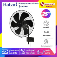 ราคา HATARI พัดลมอุตสาหกรรมติดผนัง ฮาตาริ รุ่น IW25M1 ขนาด 25 นิ้ว (รับประกันนาน 3 ปี ) ดำ (10902800)
