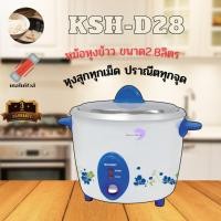 ราคา SHARP หม้อหุงข้าว รุ่น KSH-D28 ขนาด 2.8 ลิตร น้ำเงิน (10927064)