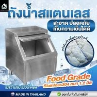 ราคา มีตังค์ สแตนเลส ถังน้ำแข็งสแตนเลส ถังน้ำแข็ง 70ลิตร ถังเก็บน้ำแข็ง ถังน้ำแข็งสแตนเลส304 ถังน้ำแข็งแข็งฝาเฉียง ถังน้ำแข็ง ุฝาเฉียง-60x60x80ซม (10890184)