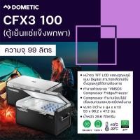 ราคา Dometic รุ่น CFX3 100 Coolfreeze (ตู้เย็นแช่แข็งพกพา) ขนาด 99 ลิตร 99 L (10873164)