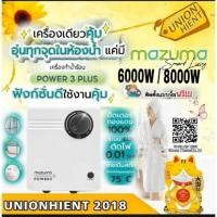 ราคา unionhient2018 MAZUMA เครื่องทำน้ำร้อน รุ่น POWER 3 PLUS 8000 วัตต์ POWER 3 PLUS 8000 วัตต์ (10823762)