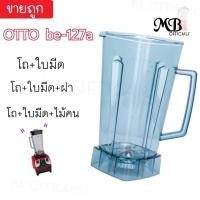ราคา Doublemm88 โถปั่น อะไหล่ - ชุดโถปั่น โถปั่นOtto Sharp และรุ่นอื่นๆ โถปั่นขนาด 2 ลิตร พร้อมใช้งาน 2โถ+ใบมีด+ฝา (10863340)