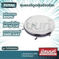 ราคา Total รุ่น TVCRG30261 หุ่นยนต์ดูดฝุ่น อัจฉริยะ 20 วัตต์ ขนาด 300 มม ( Robotic Vacuum Cleaner ) TOTAL (10881314)