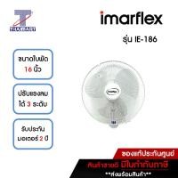 ราคา IMARFLEX พัดลมติดผนัง 16 นิ้ว รุ่น IE-186 | ไทยมาร์ท THAIMART สีขาว (10893689)