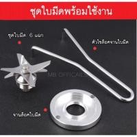 ราคา อะไหล่เครื่องปั่น อะไหล่โถปั่น ชุดใบมีด ใบมีด จานลองใบมีด ชุดอะไหล่ ใบมีด 6 แฉก (10863349)