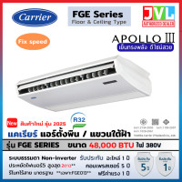 ราคา CARRIER แอร์ ตั้งพื้น แขวนใต้ฝ้า รุ่น APOLLO III FGE Series (Fixed Speed) แคเรียร์ ขนาด 12800-60000 BTU เย็นคุ้ม FGE048/ 48000BTU380V (10893530)