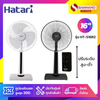 ราคา HATARI พัดลมตั้งพื้น ปรับระดับ ฮาตาริ ขนาด 16" รุ่น HT-S16R2 มีรีโมท ( รับประกันสินค้า 1 ปี ) ดำ (10898914)